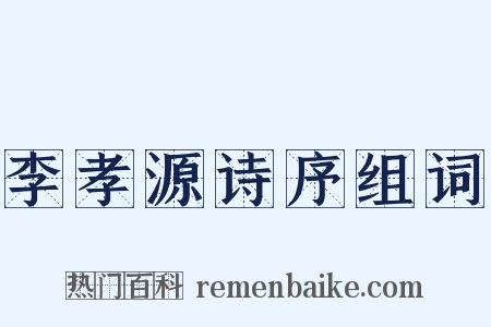 李孝源诗序组词是什么意思的图片
